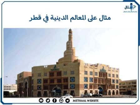 مثال على المعالم الدينية في قطر