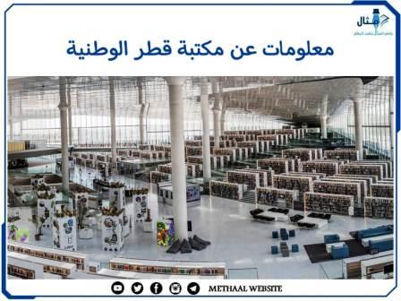 معلومات عن مكتبة قطر الوطنية
