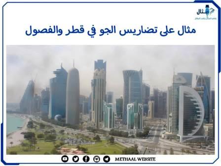 مثال على تضاريس الجو في قطر والفصول