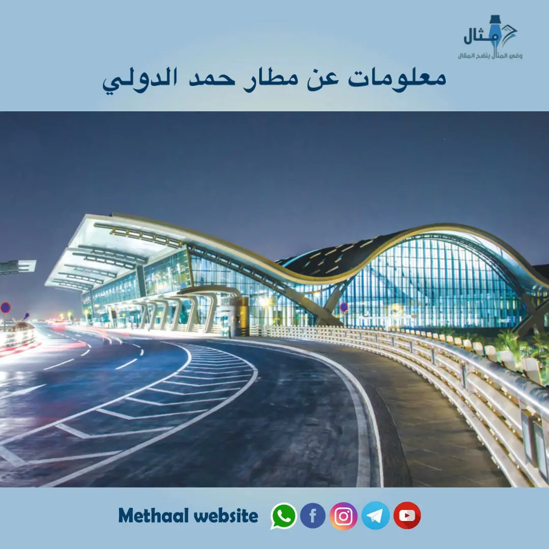 معلومات عن مطار حمد الدولي