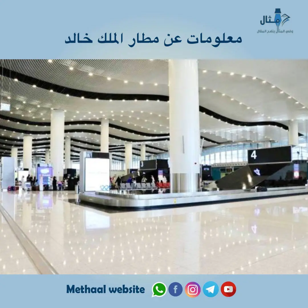 معلومات عن مطار الملك خالد