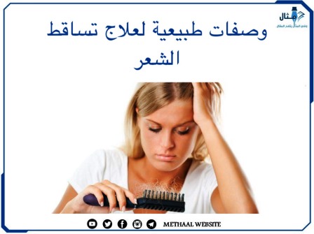 وصفات طبيعية لعلاج تساقط الشعر 