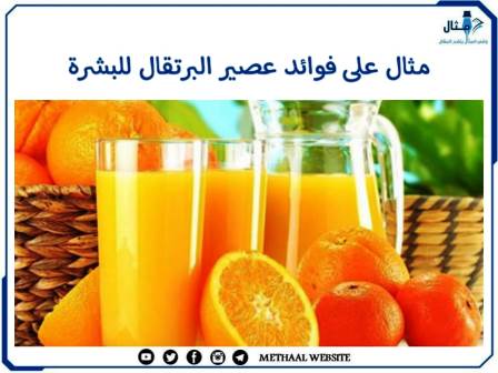 مثال على فوائد عصير البرتقال للبشرة