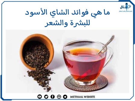 ما هي فوائد الشاي الأسود للبشرة والشعر؟