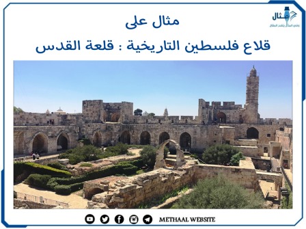 (مثال على قلاع فلسطين التاريخية (قلعة القدس