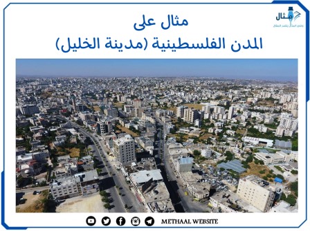 مثال على المدن الفلسطينية (مدينة الخليل)
