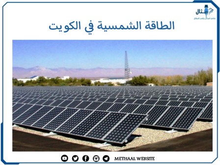 الطاقة الشمسية في الكويت