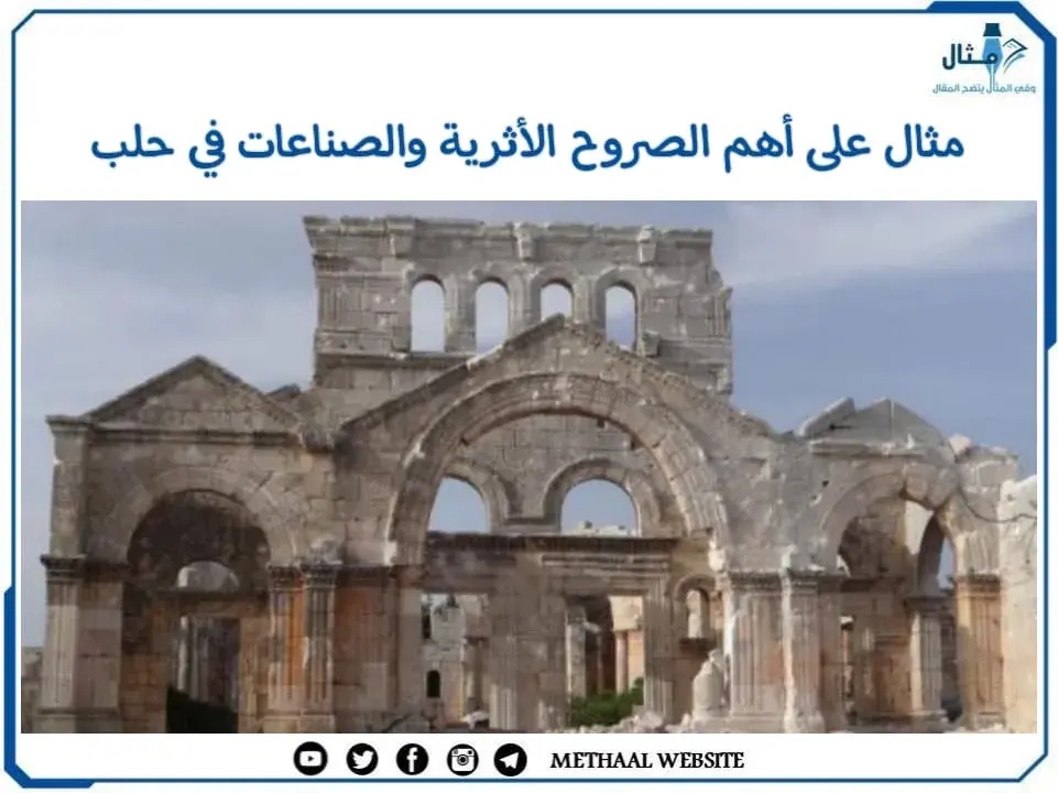 مثال على أهم الصروح الأثرية والصناعات في حلب