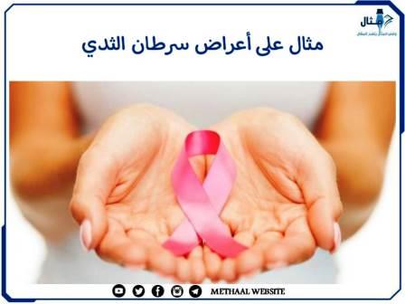 مثال على أعراض سرطان الثدي