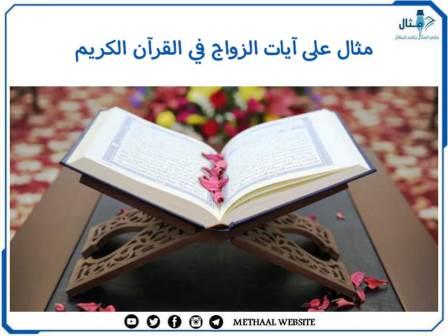 مثال على آيات الزواج في القرآن الكريم