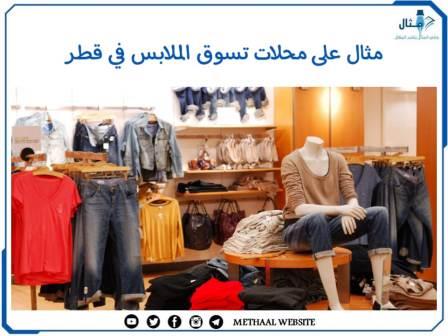 مثال على محلات تسوق الملابس في قطر