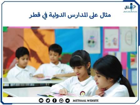 مثال على المدارس الدولية في قطر