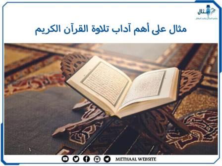مثال على أهم آداب تلاوة القرآن الكريم