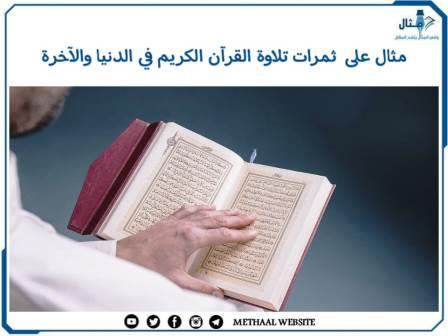 مثال على  ثمرات تلاوة القرآن الكريم في الدنيا والآخرة