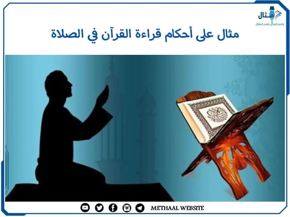 مثال على أحكام قراءة القرآن في الصلاة