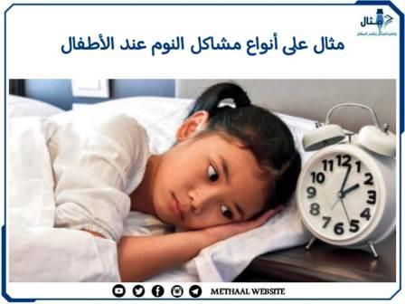 مثال على أنواع مشاكل النوم عند الأطفال