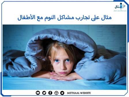 مثال على تجارب مشاكل النوم مع الأطفال