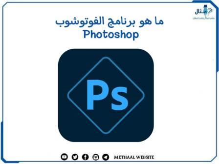 ما هو برنامج الفوتوشوب Photoshop