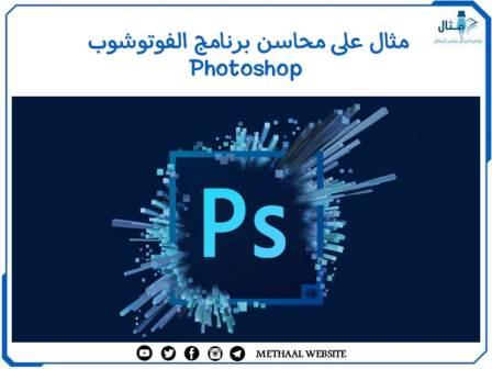 مثال على محاسن برنامج الفوتوشوب Photoshop