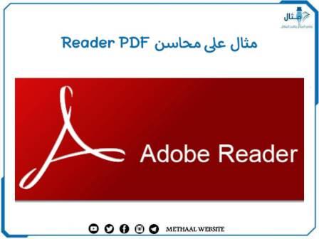 مثال على محاسن Reader PDF