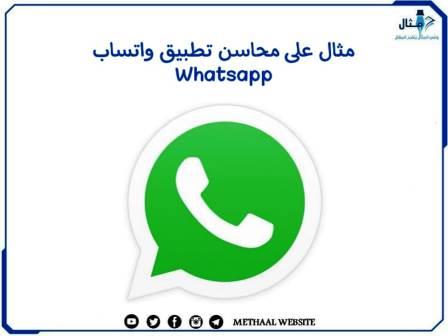 مثال على محاسن تطبيق واتساب Whatsapp