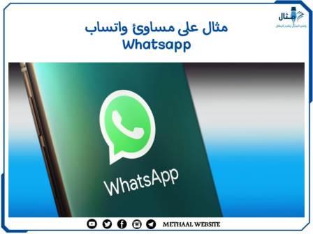 مثال على مساوئ واتساب Whatsapp