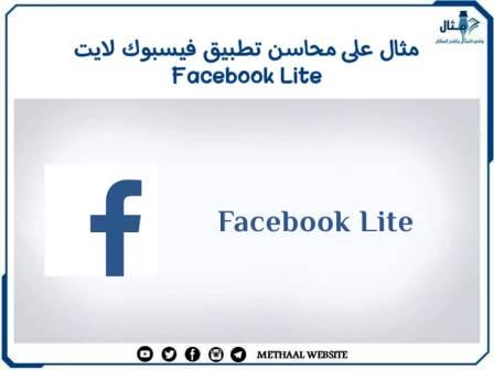 مثال على محاسن تطبيق فيسبوك لايت Facebook Lite