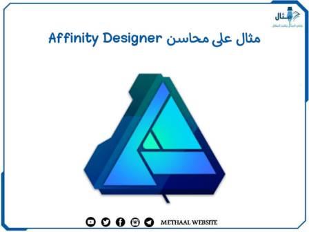 مثال على محاسن Affinity Designer