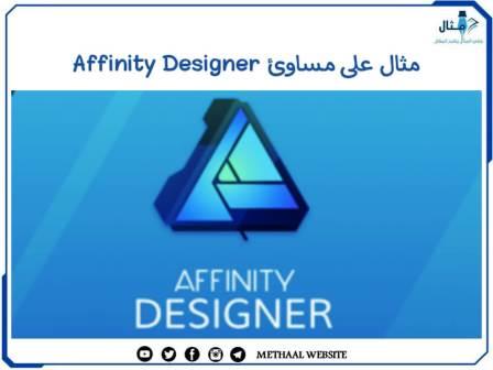 مثال على مساوئ Affinity Designer