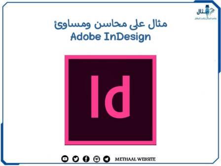 مثال على محاسن ومساوئ Adobe InDesign