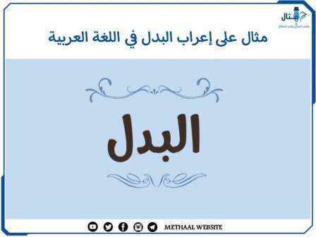 مثال على إعراب البدل في اللغة العربية