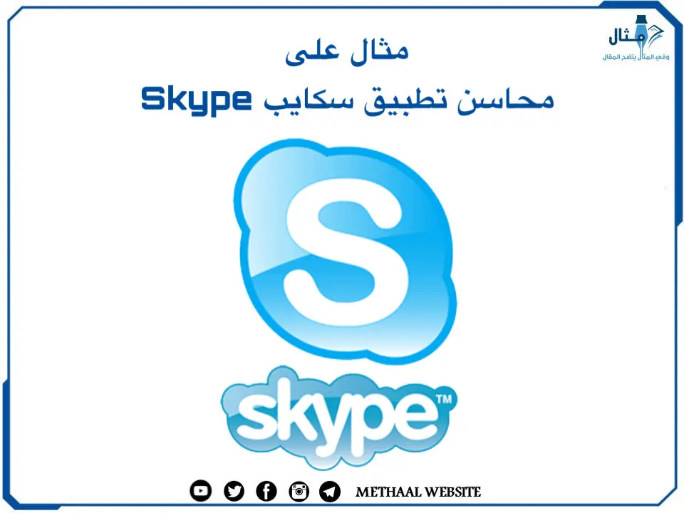 مثال على محاسن تطبيق سكايب Skype