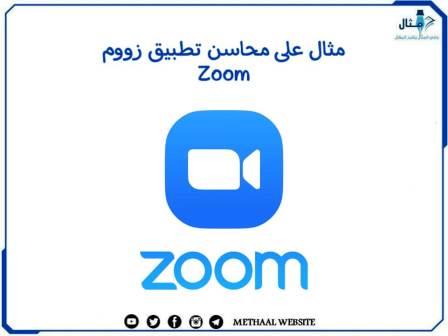 مثال على محاسن تطبيق زووم Zoom