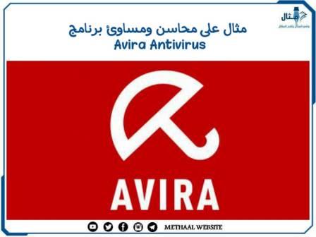 مثال على محاسن ومساوئ برنامج Avira Antivirus