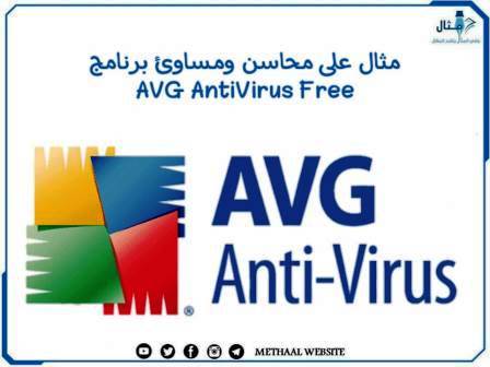 مثال على محاسن ومساوئ برنامج AVG AntiVirus Free   