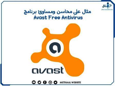 مثال على محاسن ومساوئ برنامج Avast Free Antivirus