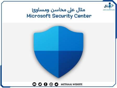 مثال على محاسن ومساوئ Microsoft Security Center