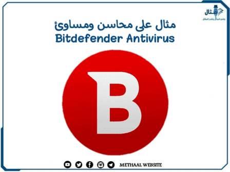 مثال على محاسن ومساوئ Bitdefender Antivirus