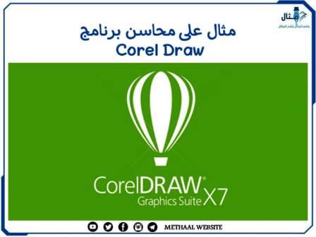 مثال على محاسن برنامج Corel Draw