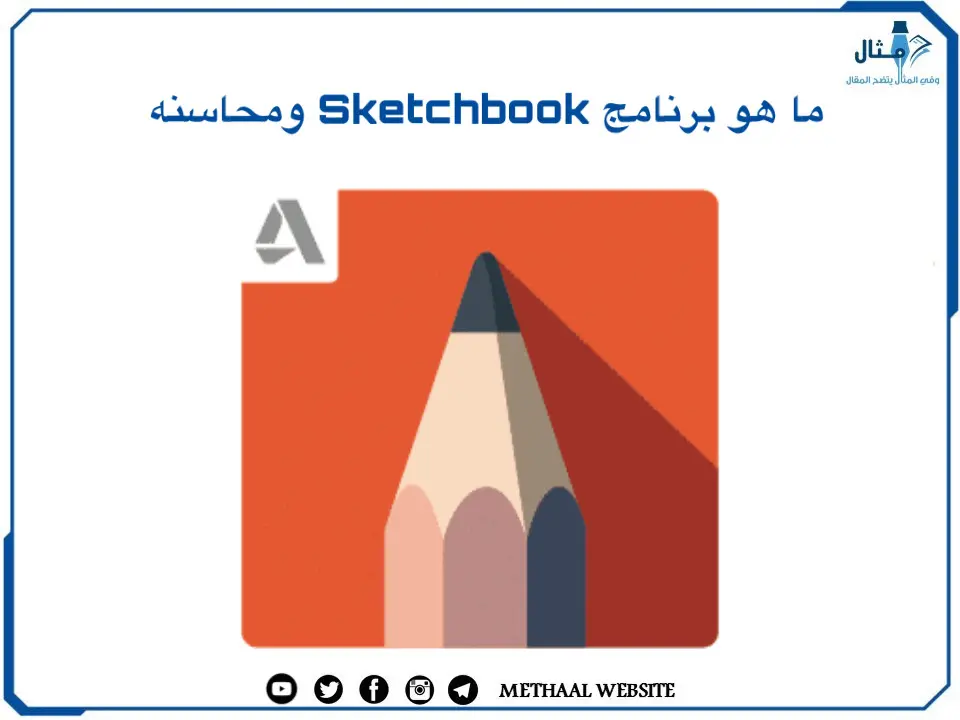 ما هو برنامج Sketchbook ومحاسنه