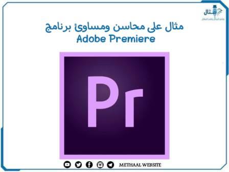 مثال على محاسن ومساوئ برنامج Adobe Premiere