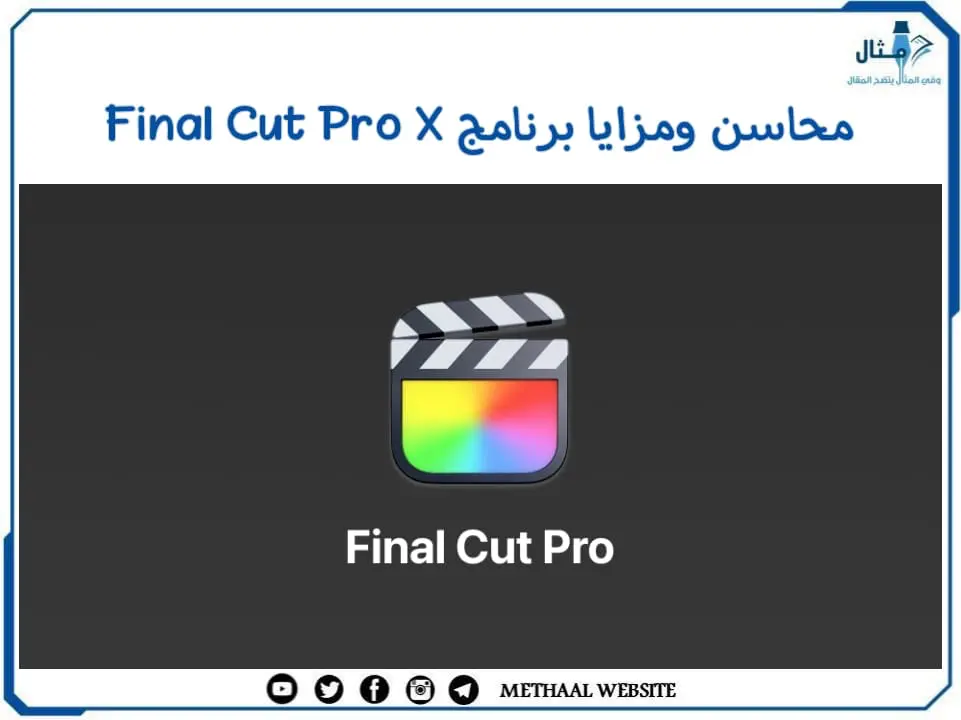 محاسن ومزايا برنامج Final Cut Pro X