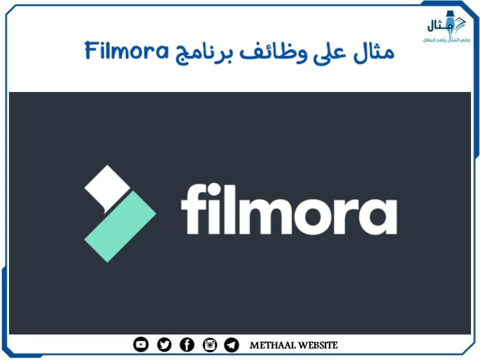 مثال على وظائف برنامج Filmora