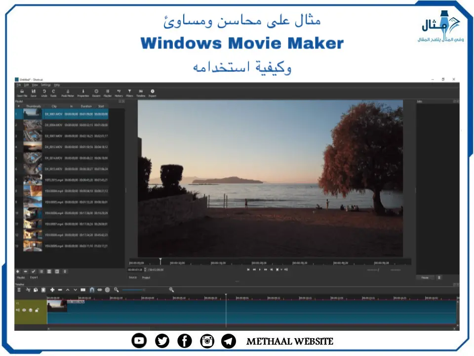 مثال على محاسن ومساوئ Windows Movie Maker وكيفية استخدامه