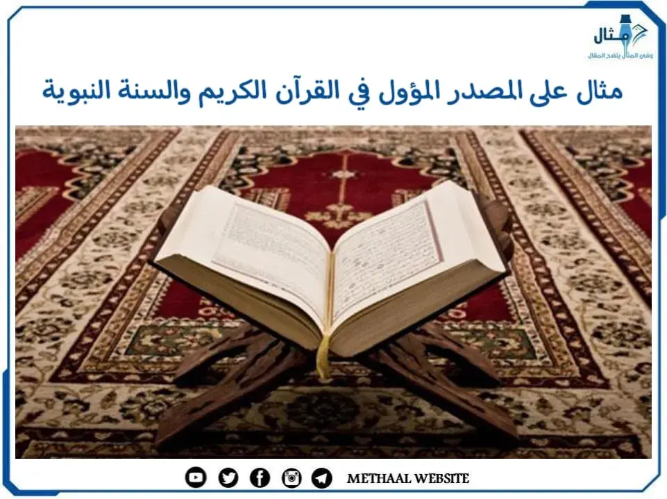 مثال على المصدر المؤول في القرآن الكريم والسنة النبوية