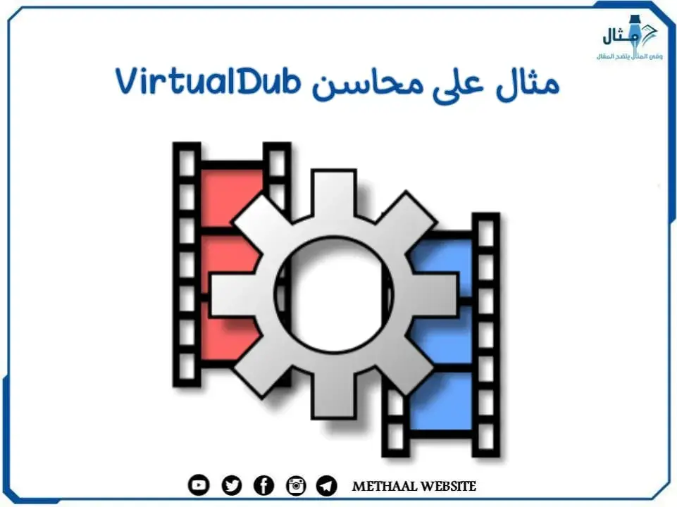 مثال على محاسن VirtualDub