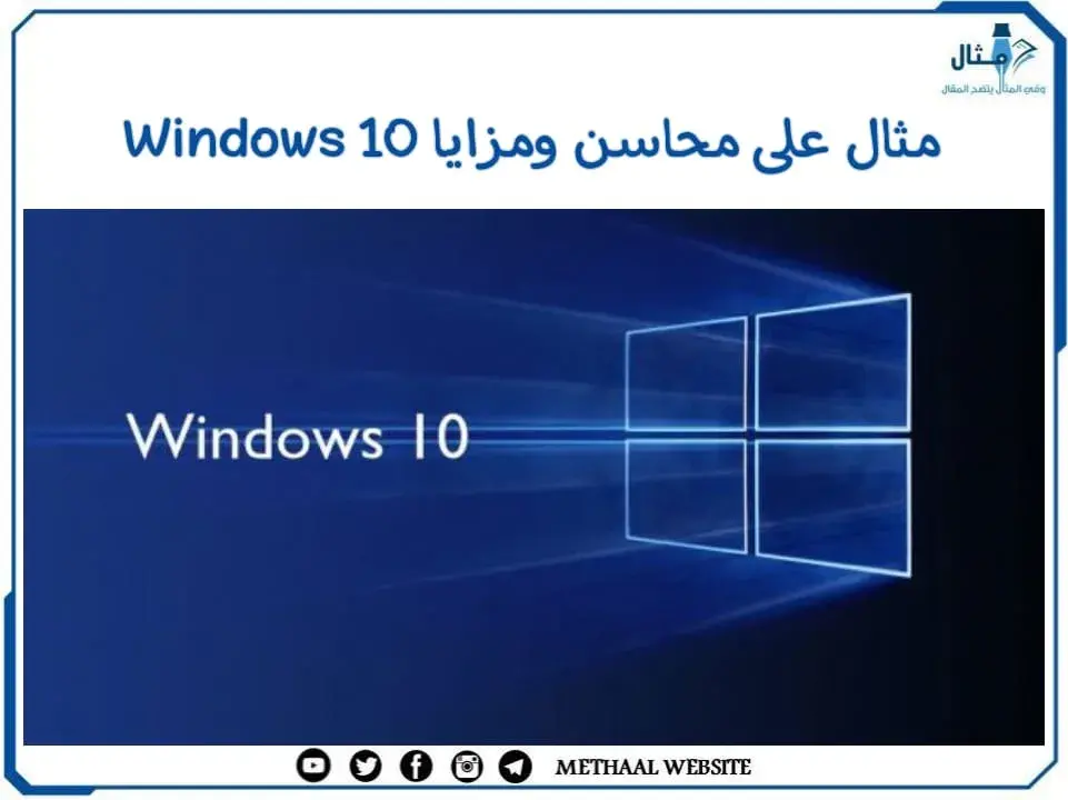 مثال على محاسن ومزايا Windows 10