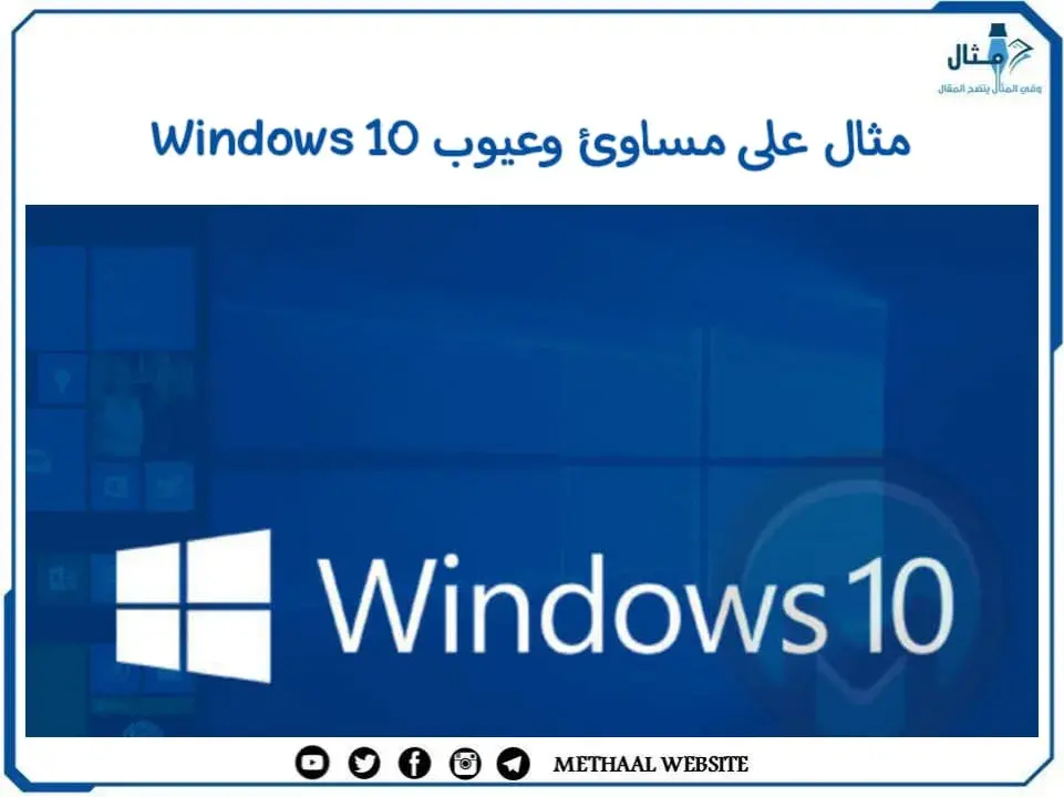 مثال على مساوئ وعيوب Windows 10