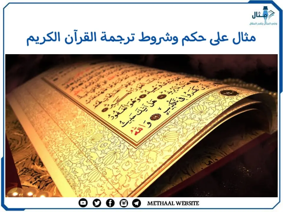 مثال على حكم وشروط ترجمة القرآن الكريم