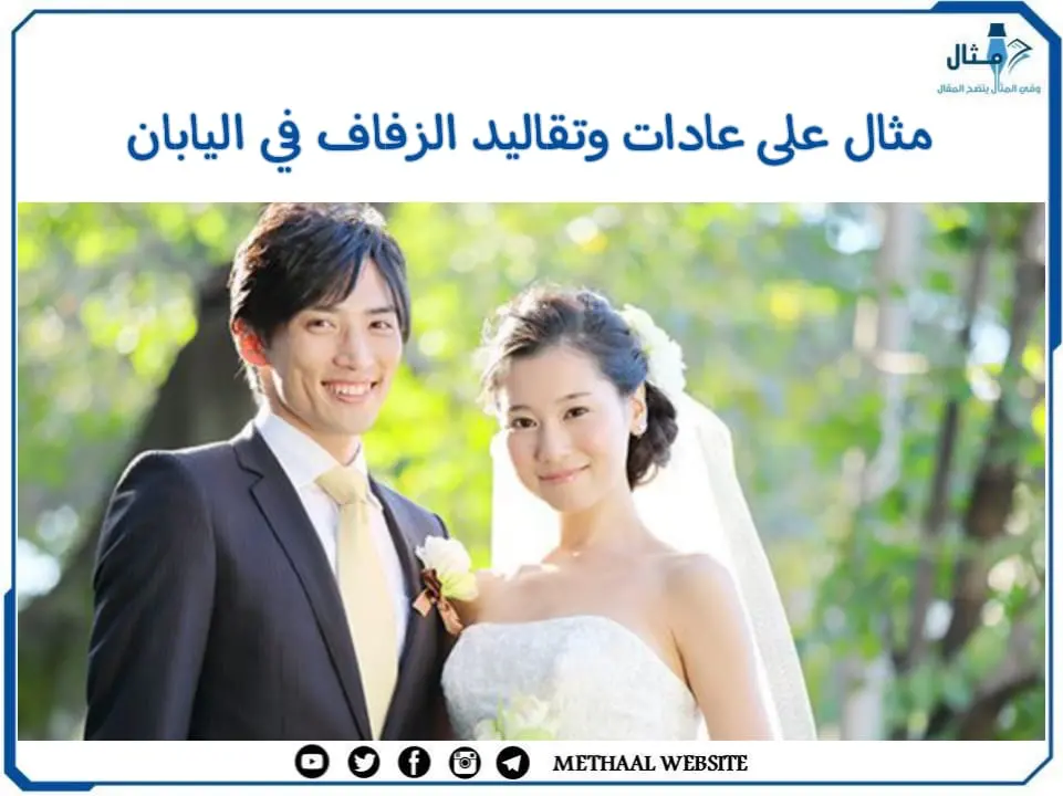 مثال على عادات وتقاليد الزفاف في اليابان
